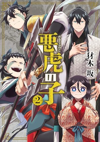 悪虎の子（2）（完）