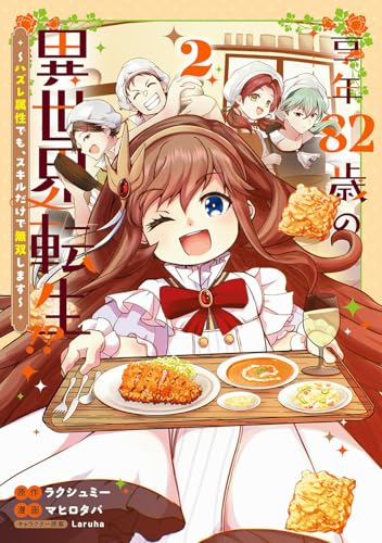 享年82歳の異世界転生！？～ハズレ属性でも、スキルだけで無双します～（2）