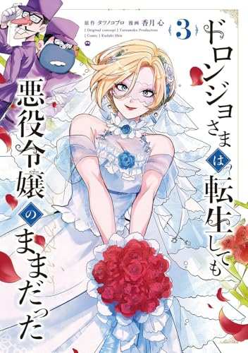 ドロンジョさまは転生しても悪役令嬢のままだった(3)(完)