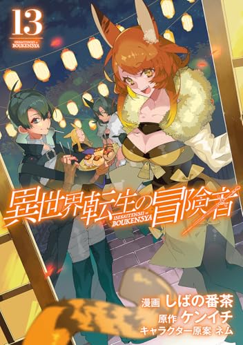 異世界転生の冒険者 第1巻の表表紙