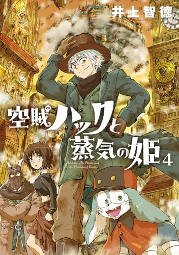 空賊ハックと蒸気の姫 第1巻の表表紙
