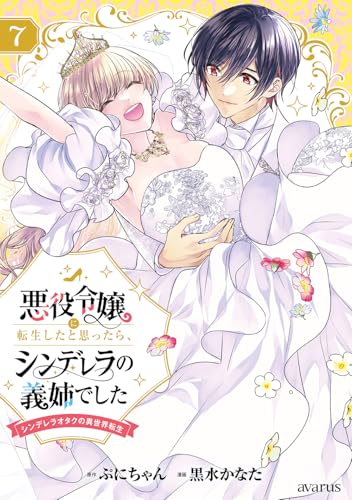 悪役令嬢に転生したと思ったら、シンデレラの義姉でした〜シンデレラオタクの異世界転生〜 第1巻の表表紙