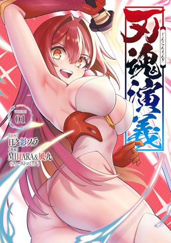 刃魂演義 第1巻の表表紙