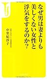 なぜ男は妻よりも美しくない女性と浮気をするのか? (宝島社新書)