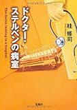 ドクター・ステルベンの病室 (宝島社文庫)