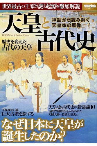 天皇と古代史 ~世界最古の王家の謎と起源 (別冊宝島 2177)