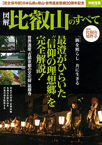 図解 比叡山のすべて (別冊宝島 2228)