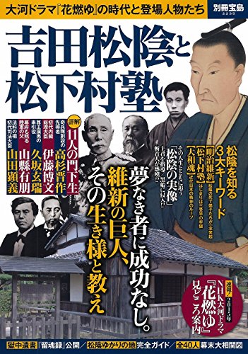 吉田松陰と松下村塾 (別冊宝島 2235)
