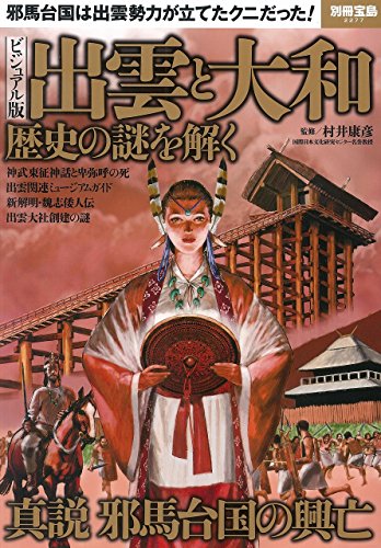 ビジュアル版 出雲と大和 歴史の謎を解く (別冊宝島 2277)