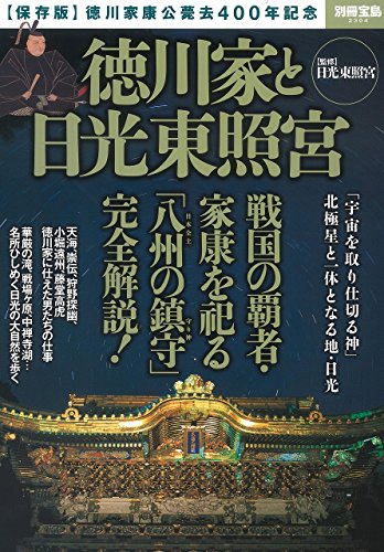 徳川家と日光東照宮 (別冊宝島 2304)