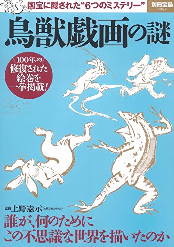 鳥獣戯画の謎 (別冊宝島 2302)