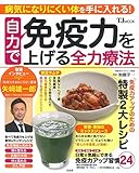 自力で免疫力を上げる全力療法 (TJMOOK)
