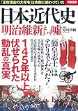 日本近代史 「明治維新」という嘘 (別冊宝島 2368)