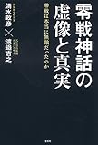 零戦神話の虚像と真実 零戦は本当に無敵だったのか