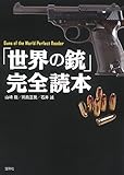 「世界の銃」完全読本