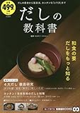 だしの教科書 (TJMOOK 知恵袋BOOKS)