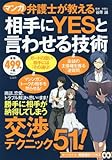 マンガ 弁護士が教える 相手にYESと言わせる技術 (TJMOOK 知恵袋BOOKS)