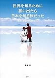 世界を知るために旅に出たら 日本を知る旅だった