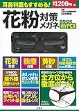 耳鼻科医もすすめる! 花粉症対策メガネBOOK HYPER (バラエティ)