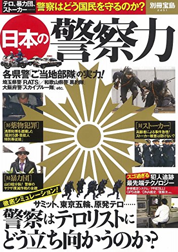 日本の警察力 (別冊宝島 2451)