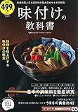 味付けの教科書 (TJMOOK 知恵袋BOOKS)