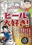 このマンガがすごい! Comics ビール大好き! (このマンガがすごい!comics)