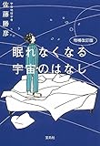 増補改訂版 眠れなくなる宇宙のはなし