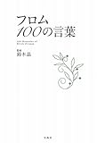 フロム 100の言葉