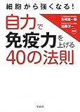 細胞から強くなる! 自力で免疫力を上げる40の法則