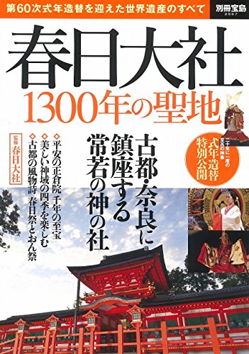 春日大社 1300年の聖地 (別冊宝島 2507)