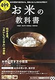 お米の教科書 (TJMOOK 知恵袋BOOKS)