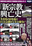 「新宗教」興亡史 (別冊宝島 2523)