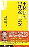 小林節の憲法改正試案 (宝島社新書)