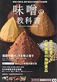 味噌の教科書 (TJMOOK 知恵袋BOOKS)