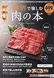 銘柄で愉しむ肉の本 (TJMOOK 知恵袋BOOKS)