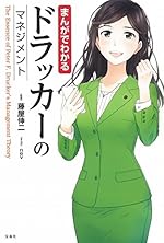 まんがでわかるドラッカーのマネジメント