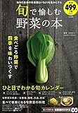 旬で愉しむ野菜の本 (TJMOOK 知恵袋BOOKS)