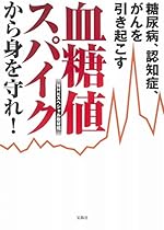 糖尿病、認知症、がんを引き起こす血糖値スパイクから身を守れ!
