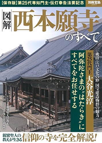 図解 西本願寺のすべて (別冊宝島 2567)