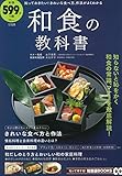 和食の教科書 (TJMOOK 知恵袋BOOKS)