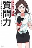 マンガでわかる! 質問力