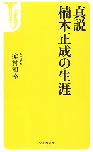 真説 楠木正成の生涯 (宝島社新書)