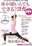 体が硬い人でもできるヨガ (TJMOOK 知恵袋BOOKS)