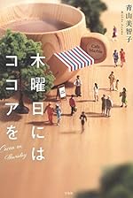 木曜日にはココアを