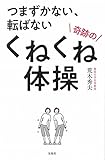 つまずかない、転ばない 奇跡のくねくね体操