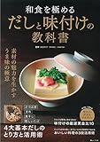 和食を極めるだしと味付けの教科書 (TJMOOK)