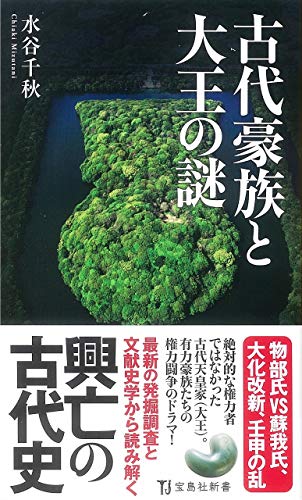 古代豪族と大王の謎 (宝島社新書)