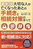 最新版 大切な人が亡くなったあとの手続きと相続対策のすべて