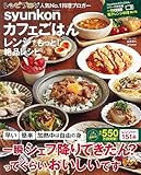 syunkonカフェごはん レンジでもっと! 絶品レシピ (e-MOOK)