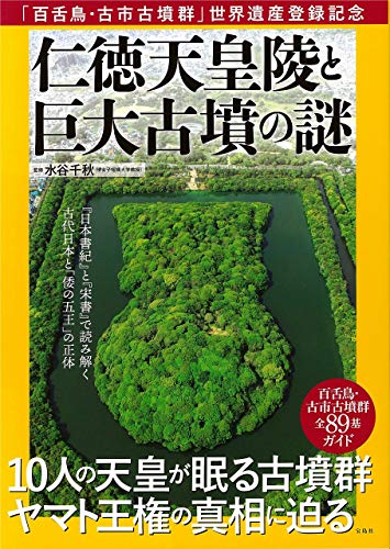 「百舌鳥・古市古墳群」世界遺産登録記念 仁徳天皇陵と巨大古墳の謎
